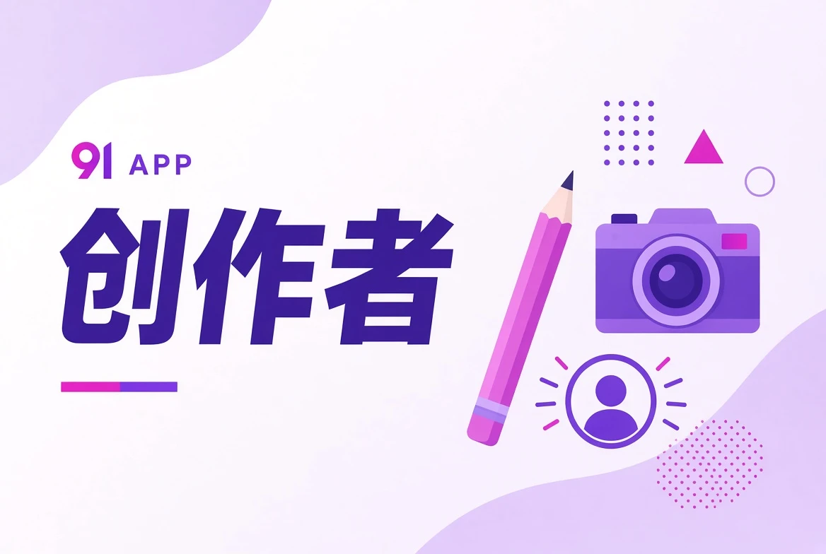 创作者观察导览