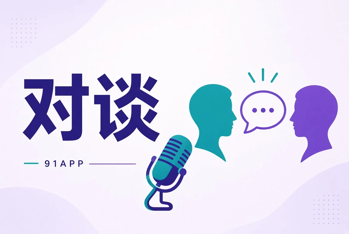 创作对谈导览